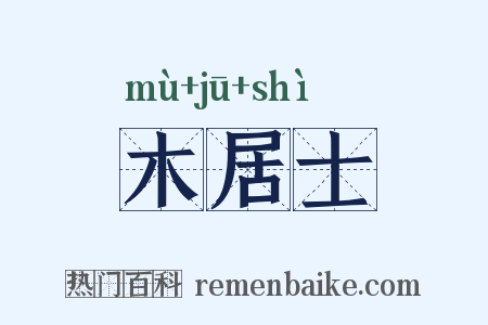 木居士是什么意思的图片